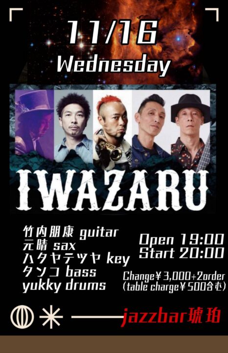 IWAZARU - Jazz bar 琥珀