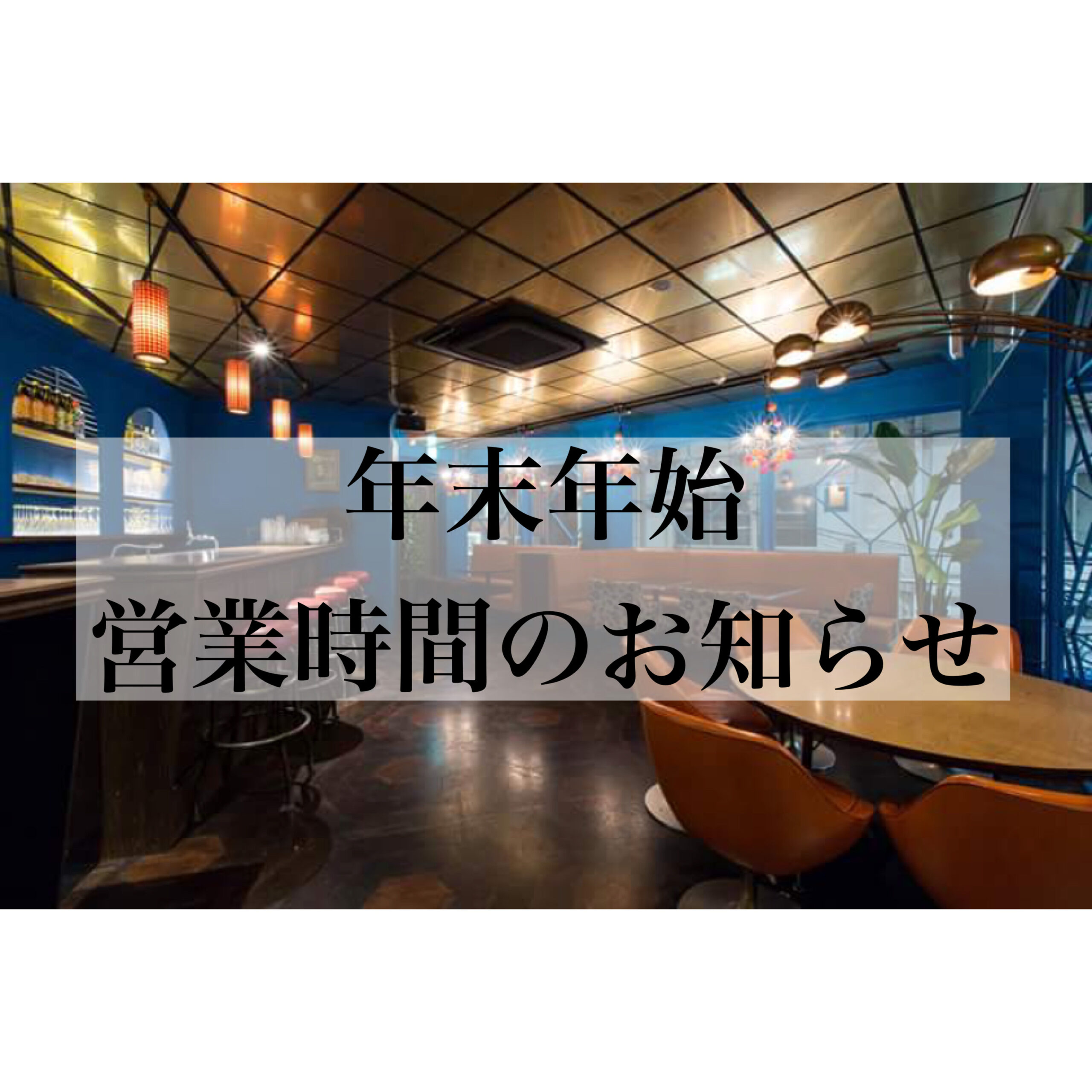 📣宇田川カフェグループ及びLD&K運営店舗、年末年始営業時間のお知らせ